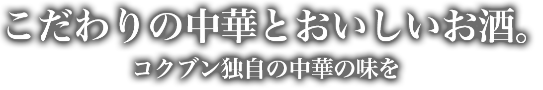 コクブン　メニュー紹介