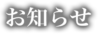 お知らせ