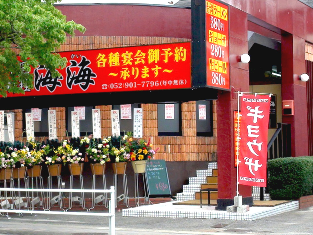中国料理 海海