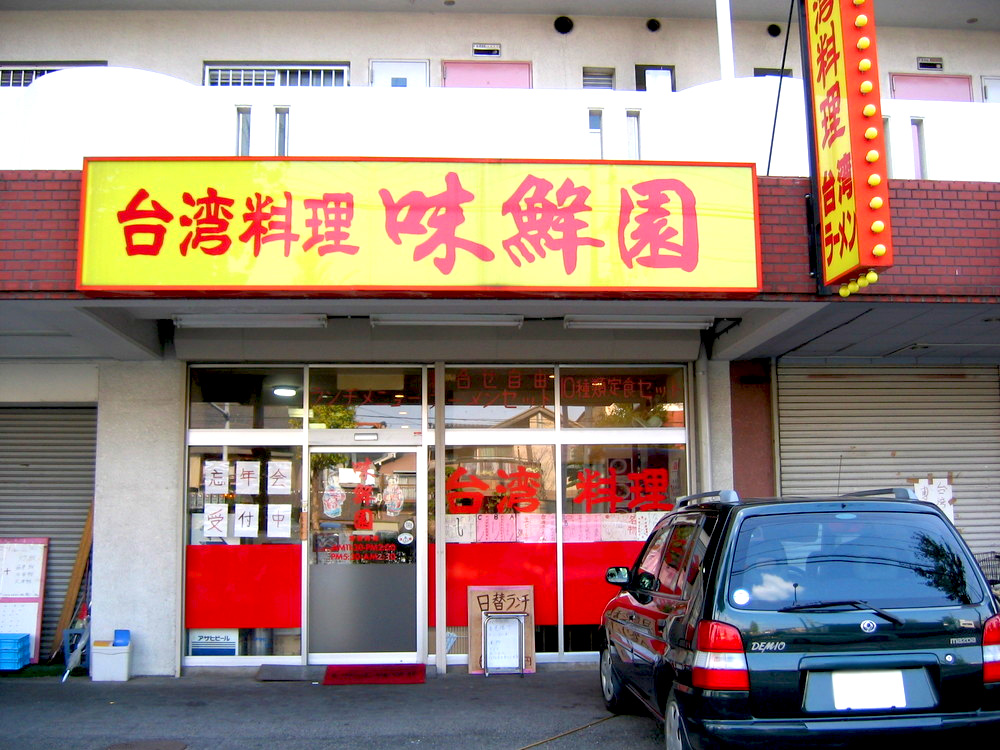 台湾料理　味鮮園　南区店