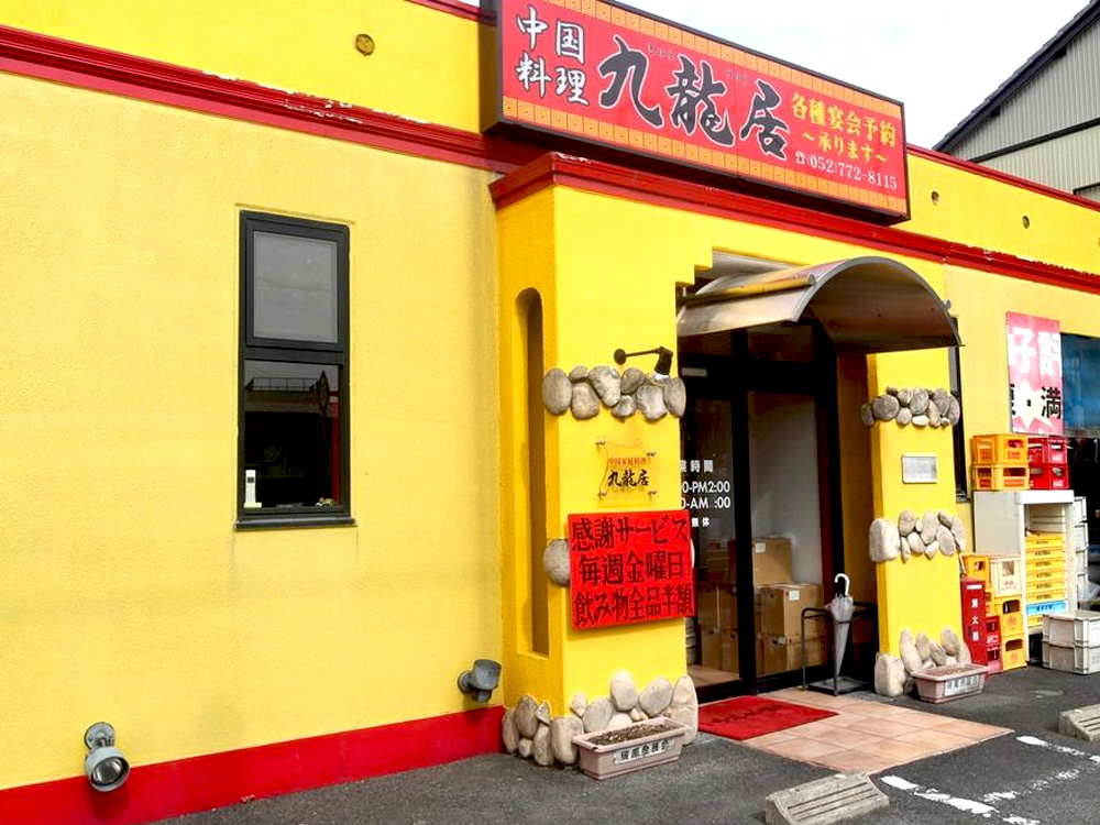 中国料理　九龍居　尾張旭店