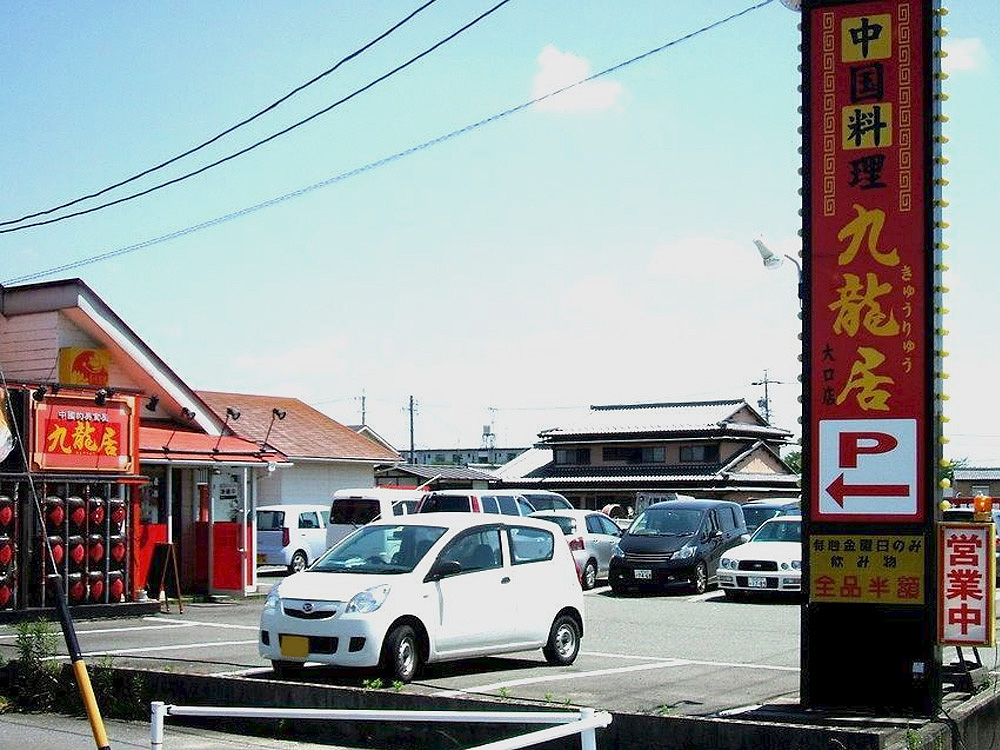 中国料理　九龍居　大口店