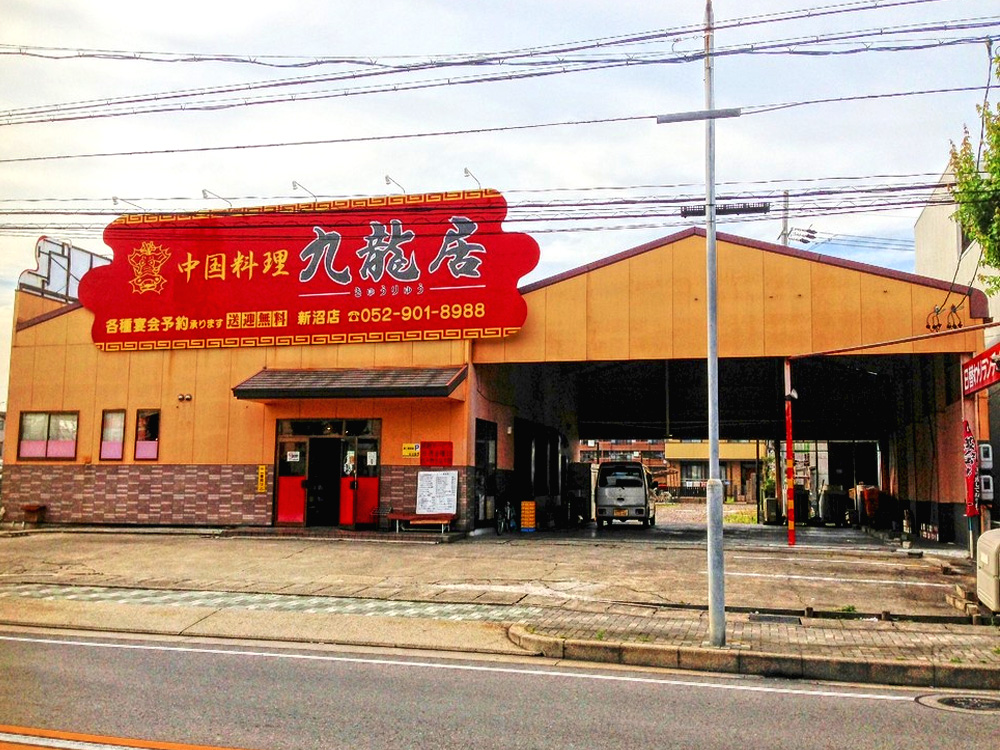 中国料理　九龍居　北区店