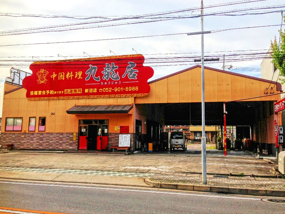 中国料理 九龍居 北区店