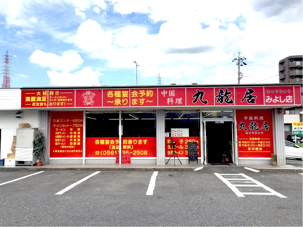 中国料理　九龍居　三好店